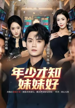 【年少才知妹妹好】73集短剧免费全集赏观