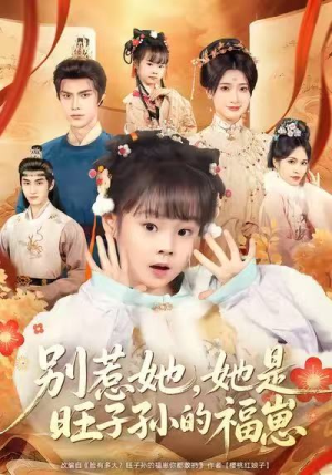 【别惹她，她是旺子孙的福崽】70集在线免费短剧全集播放