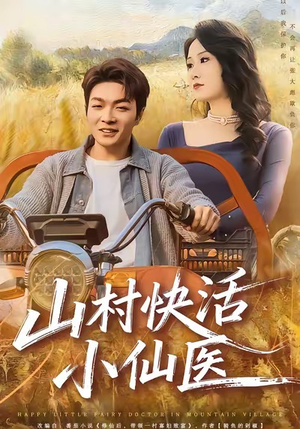 【山村快活小仙医】66集在线短剧免费完整播放