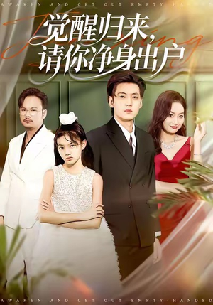【觉醒归来请你净身出户】120集短剧全集免费观赏