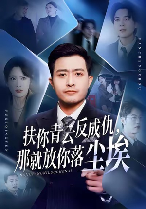 【扶你青云反成仇，那就放你落尘埃】50集短剧在线免费看全剧