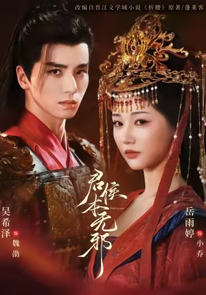 【君侯本无邪】71集高清短剧在线免费观看