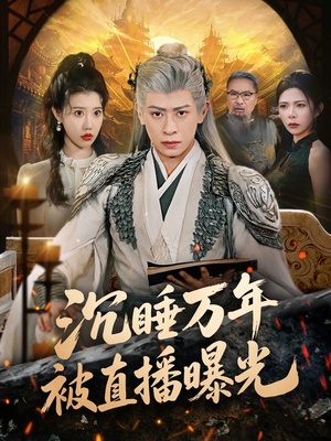 沉睡万年被直播曝光（70集）短剧太精彩