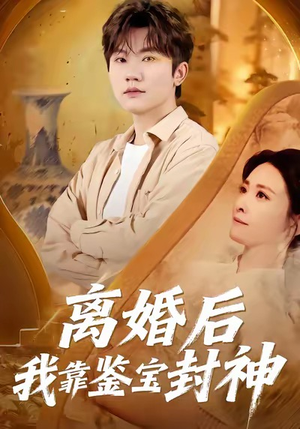 离婚后我靠鉴宝封神（69集）精彩短剧又来了