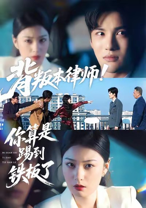 【背叛本律师你算是踢到铁板了】50集完整短剧全集免费在线看