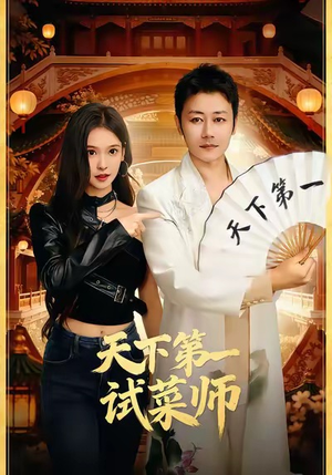 【天下第一试菜师】66集短剧全集免费在线速看