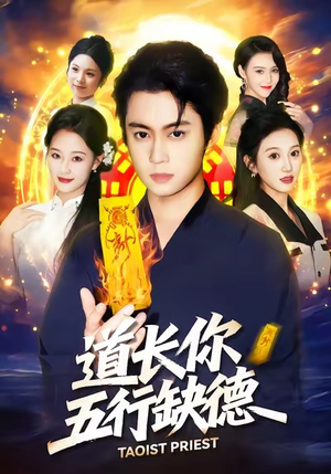 道长，你五行缺德（55集）热播古装短剧