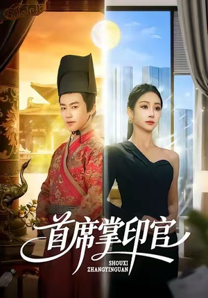 【首席掌印官】58集短剧免费高清在线看