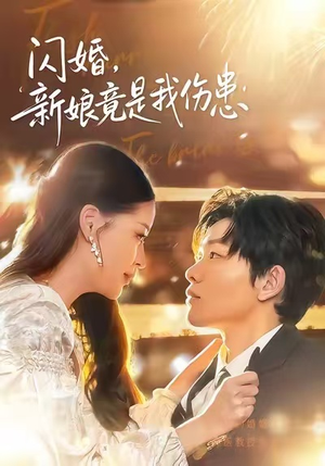 【闪婚：新娘竟是我伤患】77集免费短剧在线全集看