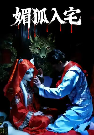 【媚狐入宅】30集短剧高清全集免费观瞧