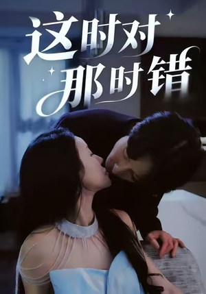 这时对那时错（36集）高清无码免费看