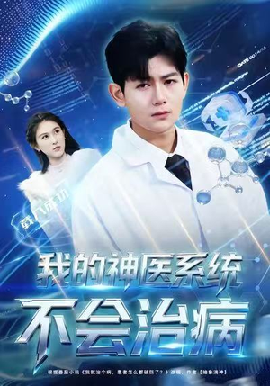 【我的神医系统不会治病】73集短剧夸克网盘便捷观看