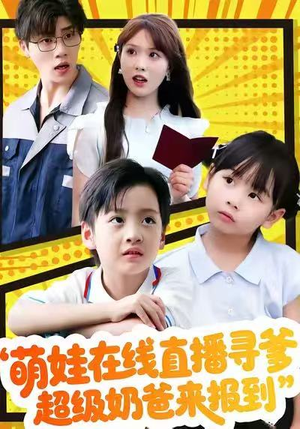 【萌娃在线直播寻爹，超级奶爸来报到】77集短剧免费在线赏观