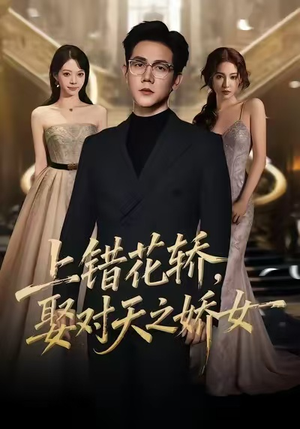 【上错花轿，娶对天之娇女】66集短剧在线免费播放