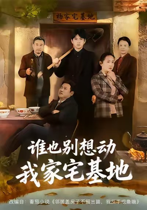 谁也别想动我家宅基地（57集）最新短剧抢先看