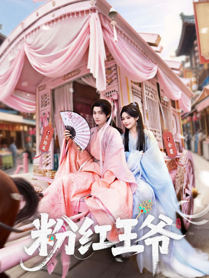 【粉红王爷】70集短剧全本免费观视