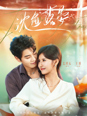 【沈鱼落晏】77集高清短剧完整版在线看