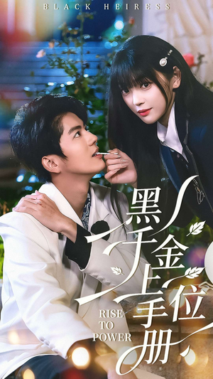 【黑千金上位手册】130集短剧在线完整观看