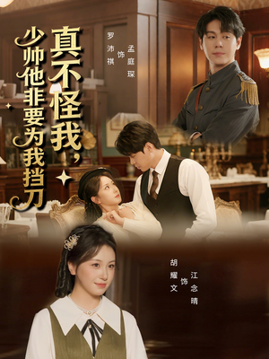 【真不怪我，少帅他非要为我挡刀】69集全集短剧在线免费赏看