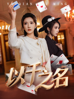 【以千之名】60集短剧完整版免费看