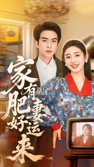 【家有肥妻好运来】100集短剧免费在线完整看