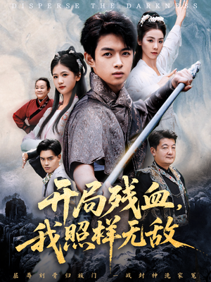 【让他回家凑数，他竟然横扫天下】60集短剧完整版在线赏