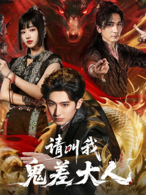 【请叫我鬼差大人】81集免费短剧线上全集看