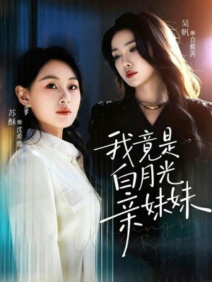 我竟是白月光亲妹妹（92集）民国短剧推荐