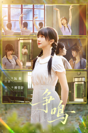 【争鸣】66集短剧在线流畅观看