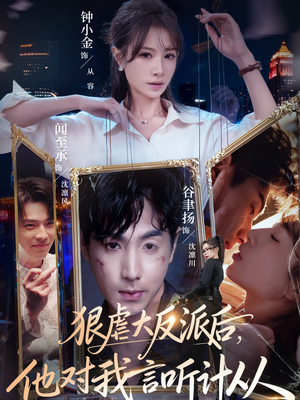 狠虐大反派后他对我言听计从（76集）在线观看