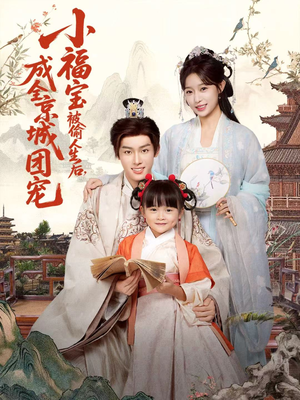 【小福宝被偷人生后，成全京城团宠】80集短剧免费全集在线赏
