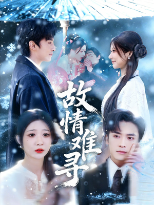 【故情难寻】58集在线短剧免费全集观看