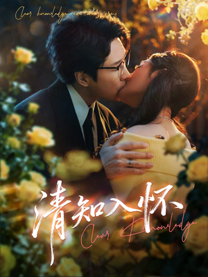 【清知入怀】76集短剧免费畅享全集看