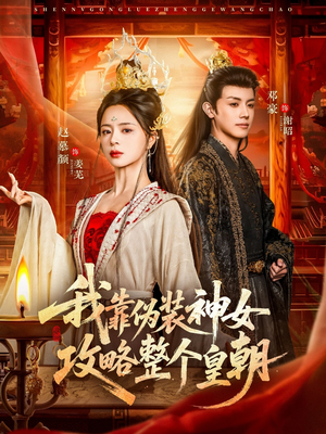 我靠伪装神女攻略整个皇朝（80集）热播短剧分享