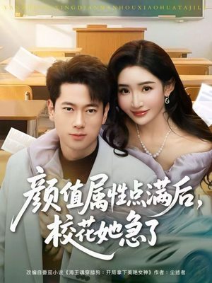 【颜值属性点满后，校花她急了】80集免费全集短剧在线观看