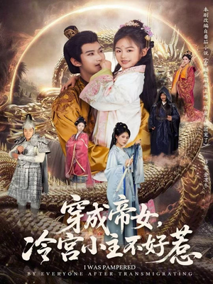 穿成帝女，冷宫小主不好惹（77集）最新热门短剧