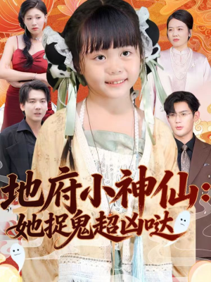 【地府小神仙：她捉鬼超凶哒】54集免费短剧在线看