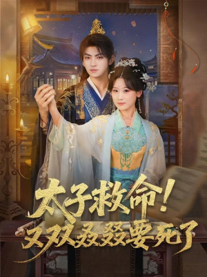 太子救命！又双叒叕要死了（60集）短剧全集免费