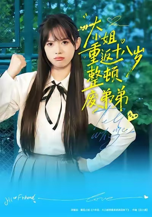 【大小姐重返十八岁整顿废弟弟】70集短剧免费全集在线快看