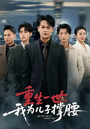 【重生一世，我为儿子撑腰】80集全集短剧免费在线看