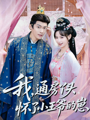 【我通房丫头怀了小王爷的崽】60集在线看短剧无广告