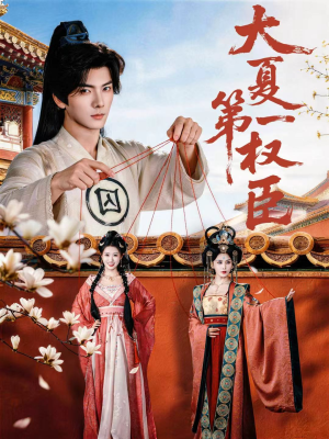 【大夏第一权臣】65集短剧在线免费畅快追看