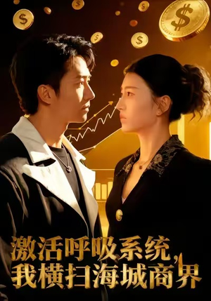【激活呼吸系统，我横扫海城商界】79集在线免费看短剧全集