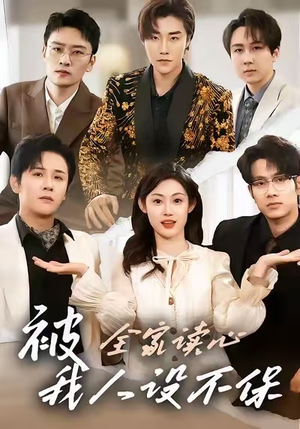 【被全家读心，我人设不保】47集在线短剧免费畅看