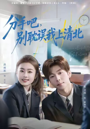 【分手吧，别耽误我上清北】65集短剧在线免费看完整版