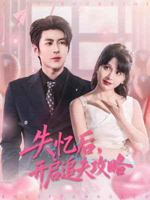 【失忆后，开启追夫攻略】110集短剧免费全集速观看