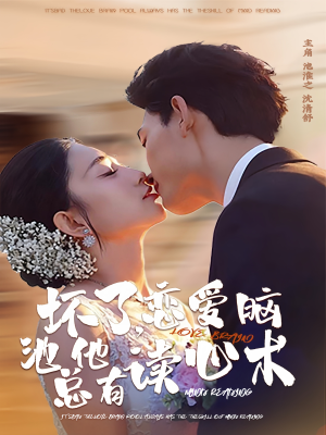 【坏了，恋爱脑池总他有读心术】80集全集短剧免费畅享观看