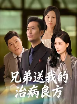 【兄弟送我的治病良方】43集短剧免费在线细看