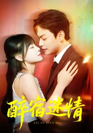 【醉宿迷情】80集免费短剧在线畅快观
