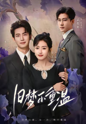 【旧梦不重温】70集高清短剧免费在线观看